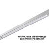 Трековый смарт-светильник диммир. со сменой цв.температуры Novotech Flum 359632