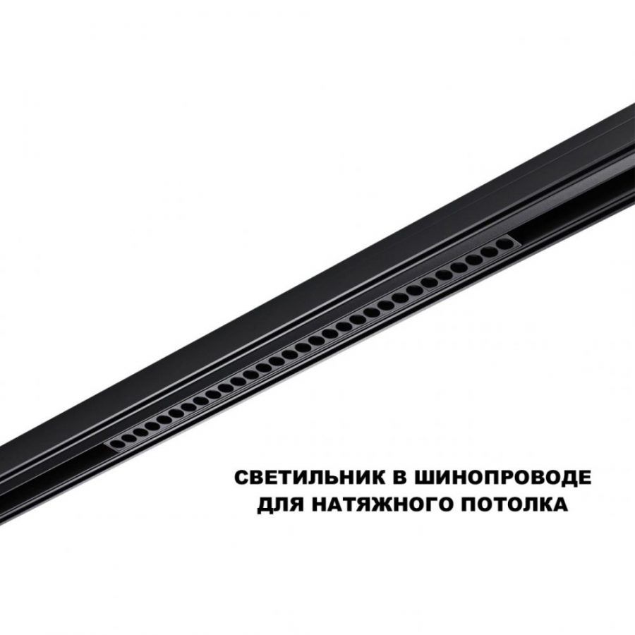 Трековый светильник для низков. шинопровода с переключателем цветовой темперетуры Novotech Flum 359625