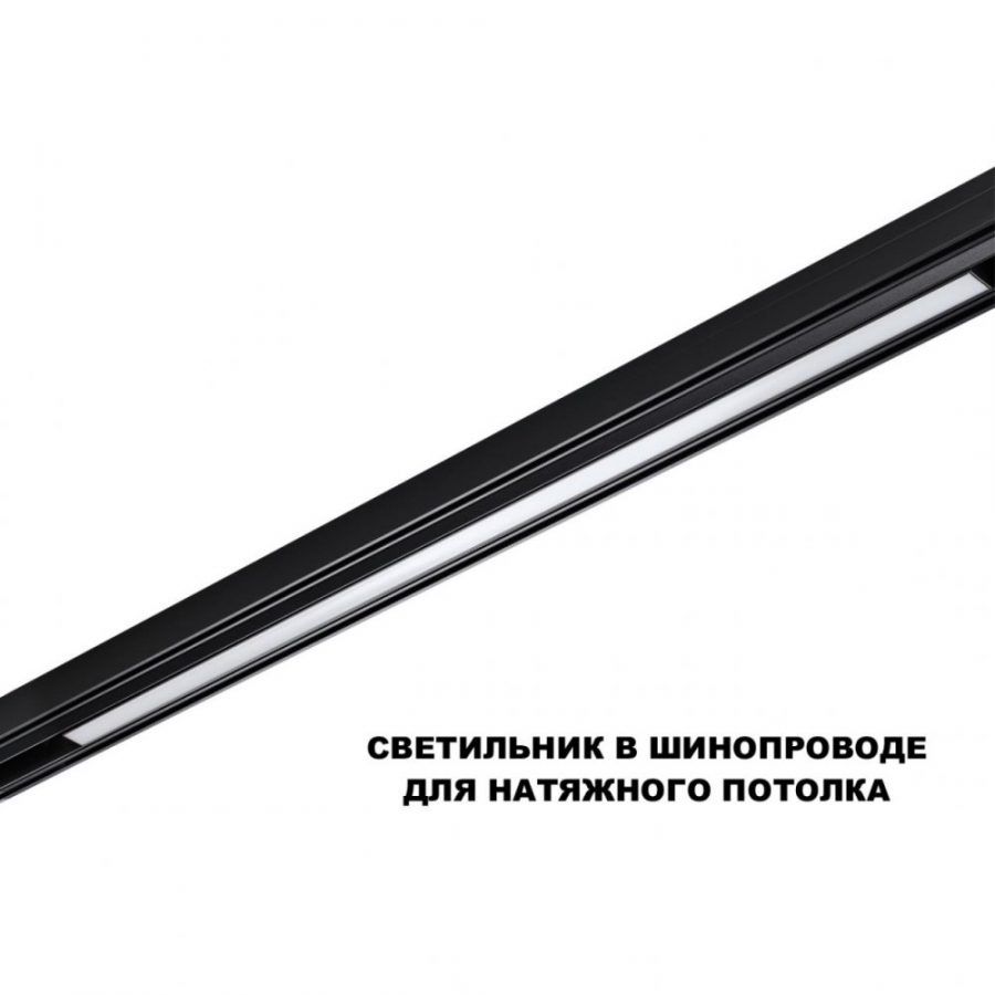 Трековый светильник для низков. шинопровода с переключателем цветовой темперетуры Novotech Flum 359621