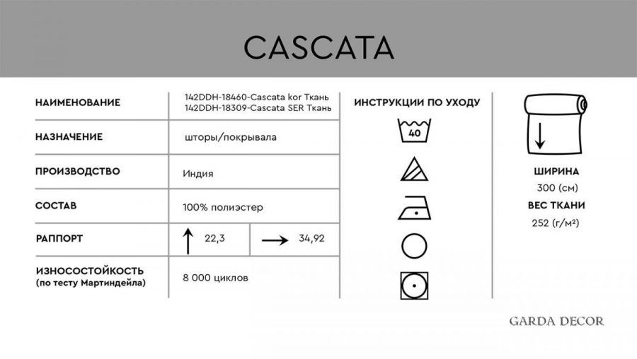 142DDH-18460-CASCATA KOR Ткань КАСКАТА КОРИЧНЕВАЯ