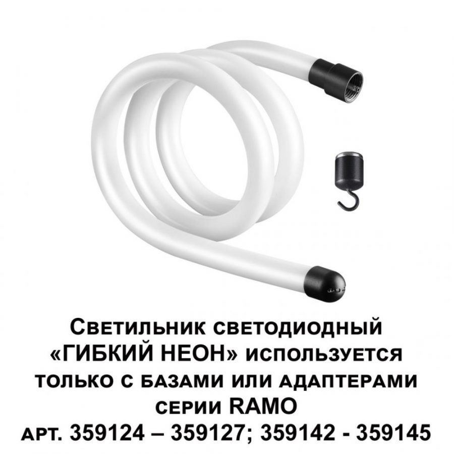 Светильник светодиодный "ГИБКИЙ НЕОН" Novotech Ramo 359128