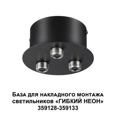 База для накладного монтажа светильников 359128-359133 Novotech Ramo 359143