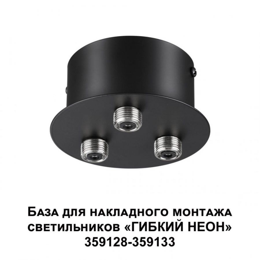 База для накладного монтажа светильников 359128-359133 Novotech Ramo 359143