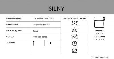 173CAN-06300-SILKY VEL 6 Ткань ВЕЛЮР ШЕЛК