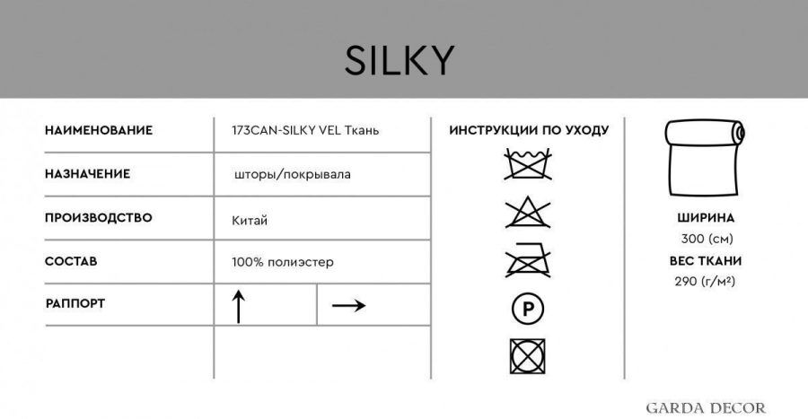 173CAN-06300-SILKY VEL 6 Ткань ВЕЛЮР ШЕЛК