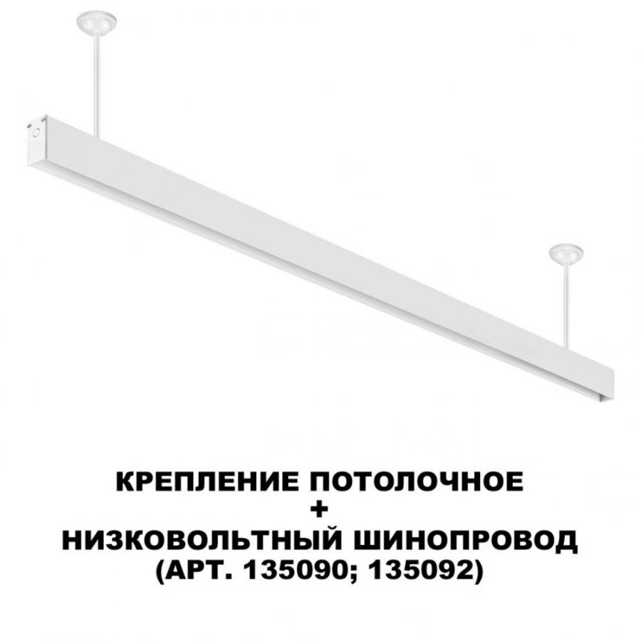 Крепление потолочное для низковольтного шинопровода Novotech Flum 135252