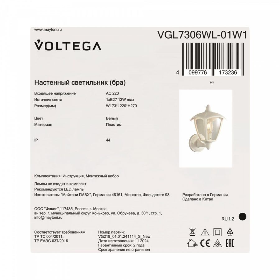Уличный настенный светильник Voltega VGL7306WL-01W1