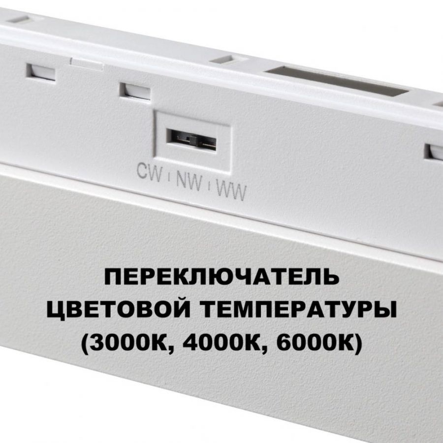 Трековый светильник для низков. шинопровода с переключателем цветовой темперетуры Novotech Flum 359626