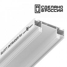 Интрудер для встраивания однофазного трека в натяжной потолокSLOTT for NOVOTECH Novotech 135192