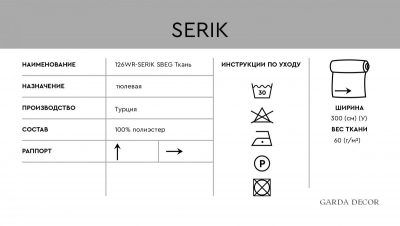 126WR-SERIK TAS-SBEG Тюлевая ткань Серик беж