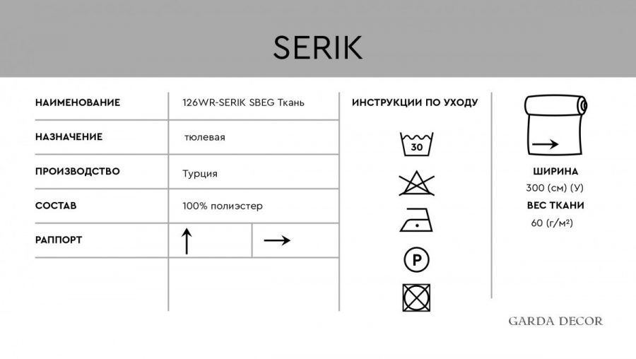 126WR-SERIK TAS-SBEG Тюлевая ткань Серик беж