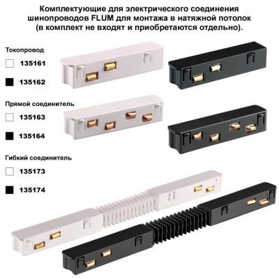 Шинопровод для монтажа в натяжной потолок 2м Novotech Flum 135129