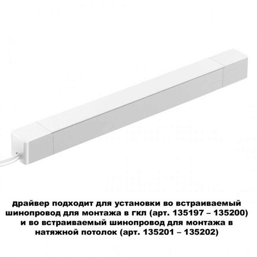 Встраиваемый драйвер Novotech Smal 359217