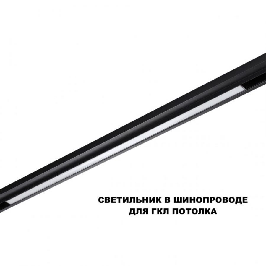 Трековый светильник для низков. шинопровода с переключателем цветовой темперетуры Novotech Flum 359621