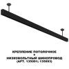 Крепление потолочное для низковольтного шинопровода Novotech Flum 135251
