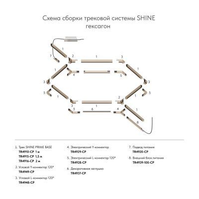 Шинопровод Denkirs SHINE PRIME BASE TR4910-CP