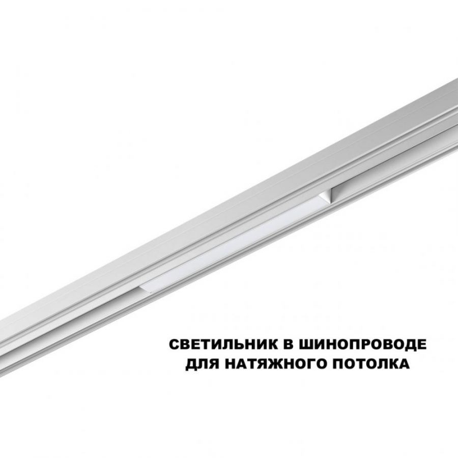 Трековый смарт-светильник диммир. со сменой цв.температуры Novotech Flum 359628