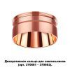 Декоративное кольцо Novotech Unite 370708