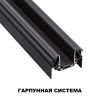 Шинопровод для монтажа в натяжной потолок длина 2м Novotech Smal 135201