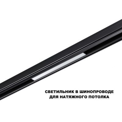 Трековый смарт-светильник диммир. со сменой цв.температуры Novotech Flum 359629