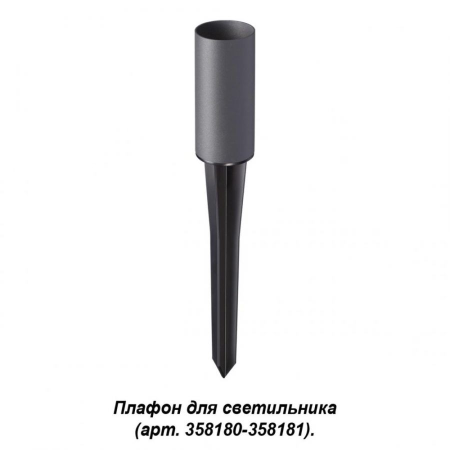 Корпус-колышек для светильника Novotech Nokta 358182