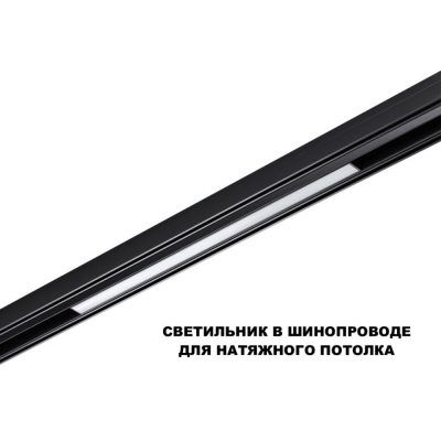 Трековый смарт-светильник диммир. со сменой цв.температуры Novotech Flum 359631