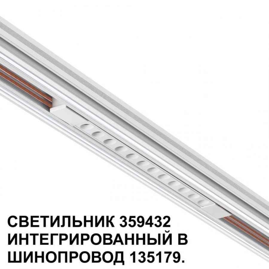 Трековый светильник для низковольтного шинопровода Novotech Flum 359432