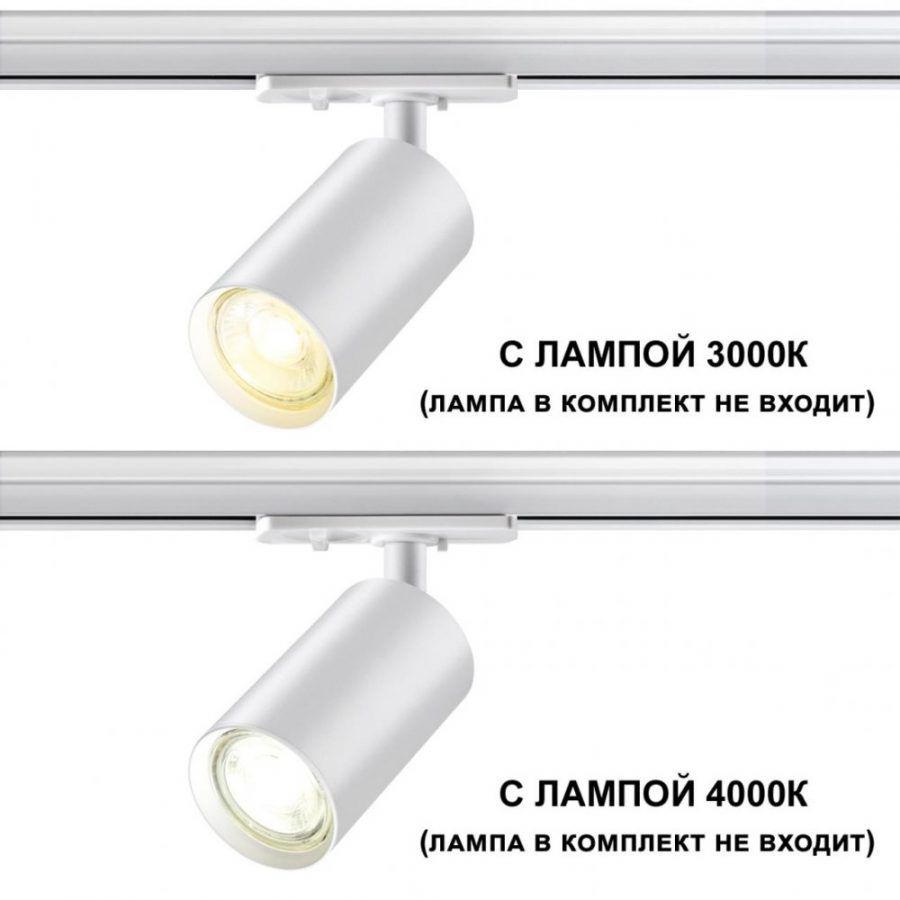 Светильник трековый для однофазного двухжильного шинопровода Novotech Pipe 370962