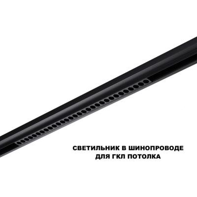 Трековый светильник для низков. шинопровода с переключателем цветовой темперетуры Novotech Flum 359625