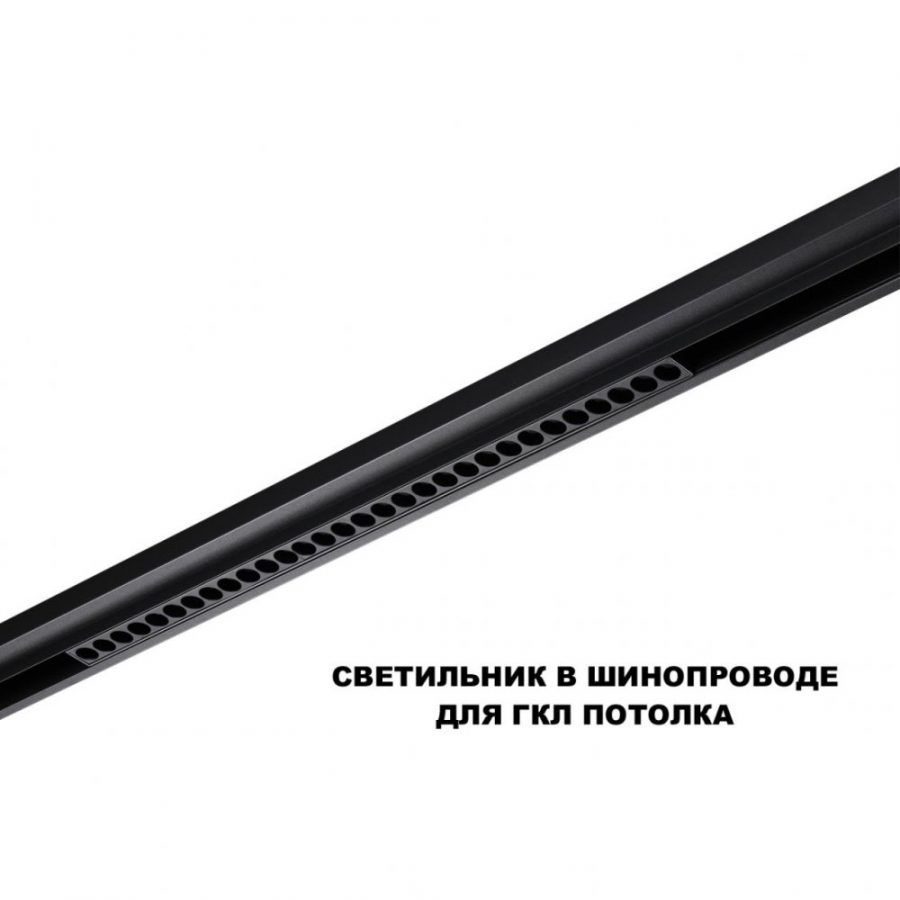 Трековый светильник для низков. шинопровода с переключателем цветовой темперетуры Novotech Flum 359625
