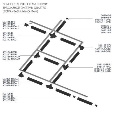 Шинопровод шестиконтактный встраиваемый 3-фазн Quattro/DALI/ Lightstar 503035-R-DALI