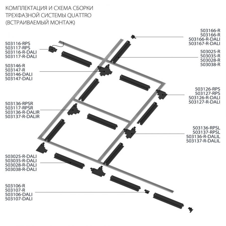 Шинопровод шестиконтактный встраиваемый 3-фазн Quattro/DALI/ Lightstar 503035-R-DALI