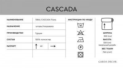 138AL-51774303-CASCADA SKOR Ткань КАСКАД