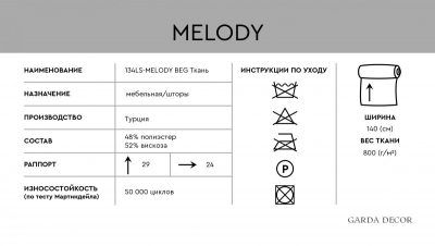 134LS-126901148-MELODY BEG Ткань МЕЛОДИЯ БЕЖ(MELODY BEG)