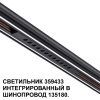 Трековый светильник для низковольтного шинопровода Novotech Flum 359433