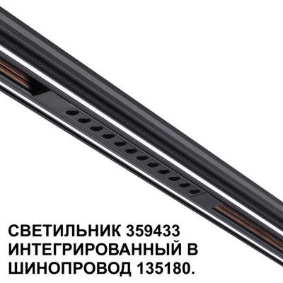 Трековый светильник для низковольтного шинопровода Novotech Flum 359433