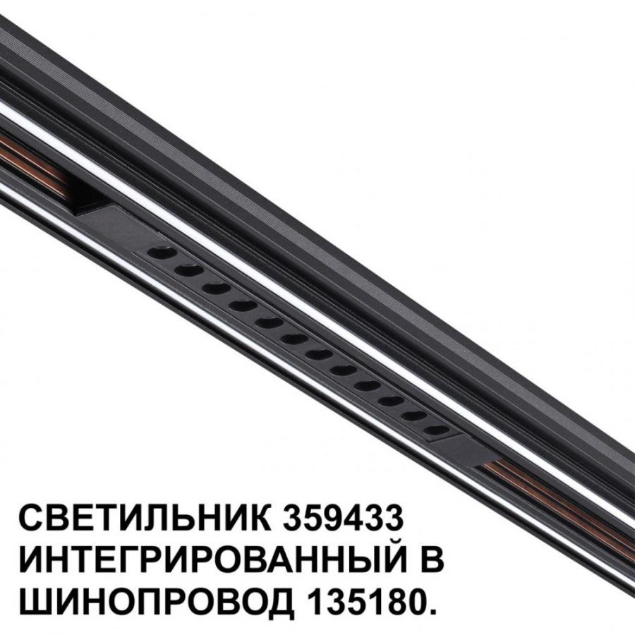 Трековый светильник для низковольтного шинопровода Novotech Flum 359433