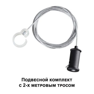 Подвесной комплект с 1 Novotech Ramo 359136
