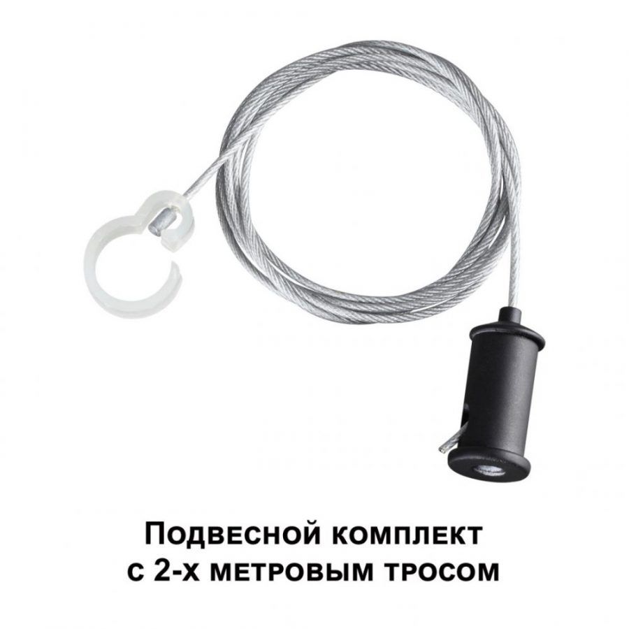 Подвесной комплект с 1 Novotech Ramo 359136