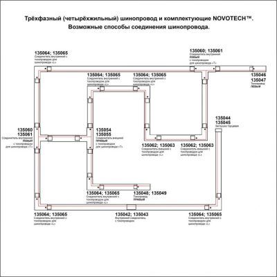 Соединитель L-образный внутренний с токопроводом для трёхфазного шинопровода Novotech 135065