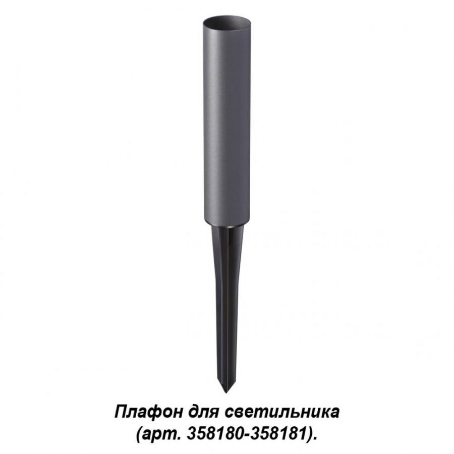 Корпус-колышек для светильника Novotech Nokta 358183
