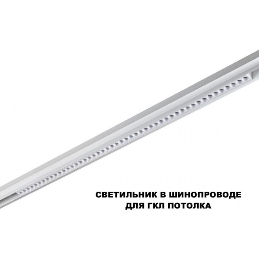 Трековый светильник для низков. шинопровода с переключателем цветовой темперетуры Novotech Flum 359626