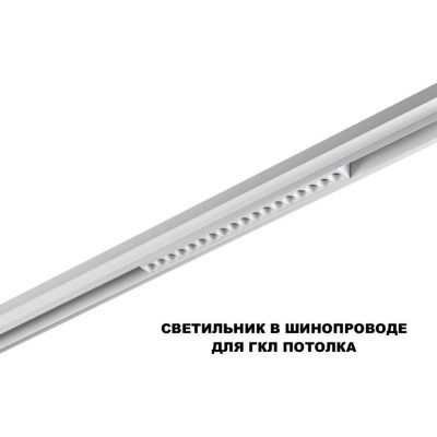 Трековый светильник для низков. шинопровода с переключателем цветовой темперетуры Novotech Flum 359622