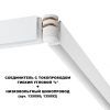 Соединитель гибкий угловой с токопроводом Novotech Flum 135248