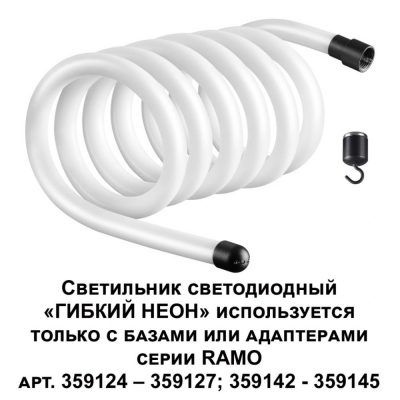 Светильник светодиодный "ГИБКИЙ НЕОН" Novotech Ramo 359133